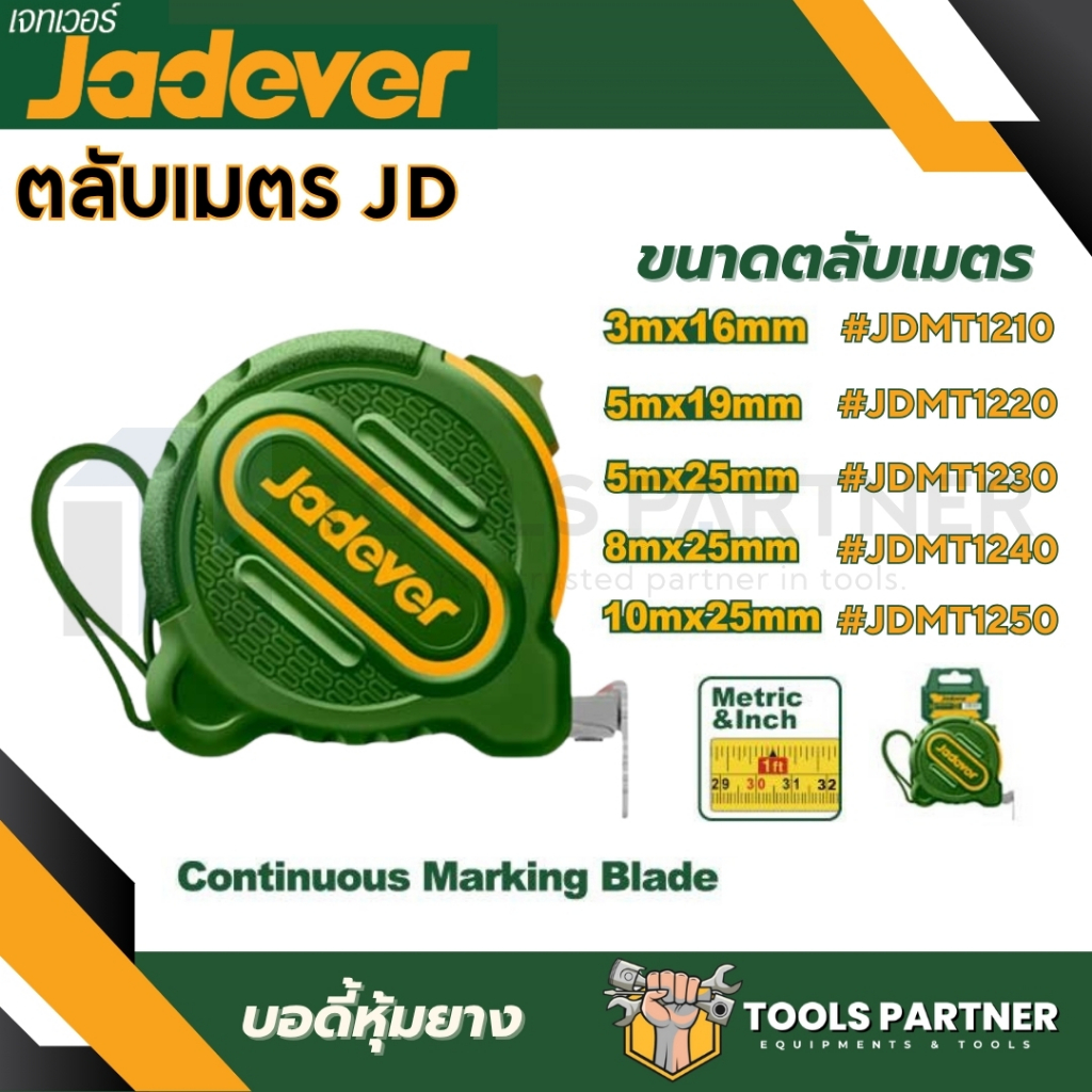 ตลับเมตร (มีขนาด 3 / 5 / 8 / 10 เมตร) รุ่น JDMT1210 / JDMT1220 / JDMT1230 / JDMT1240 / JDMT1250 JADEVER