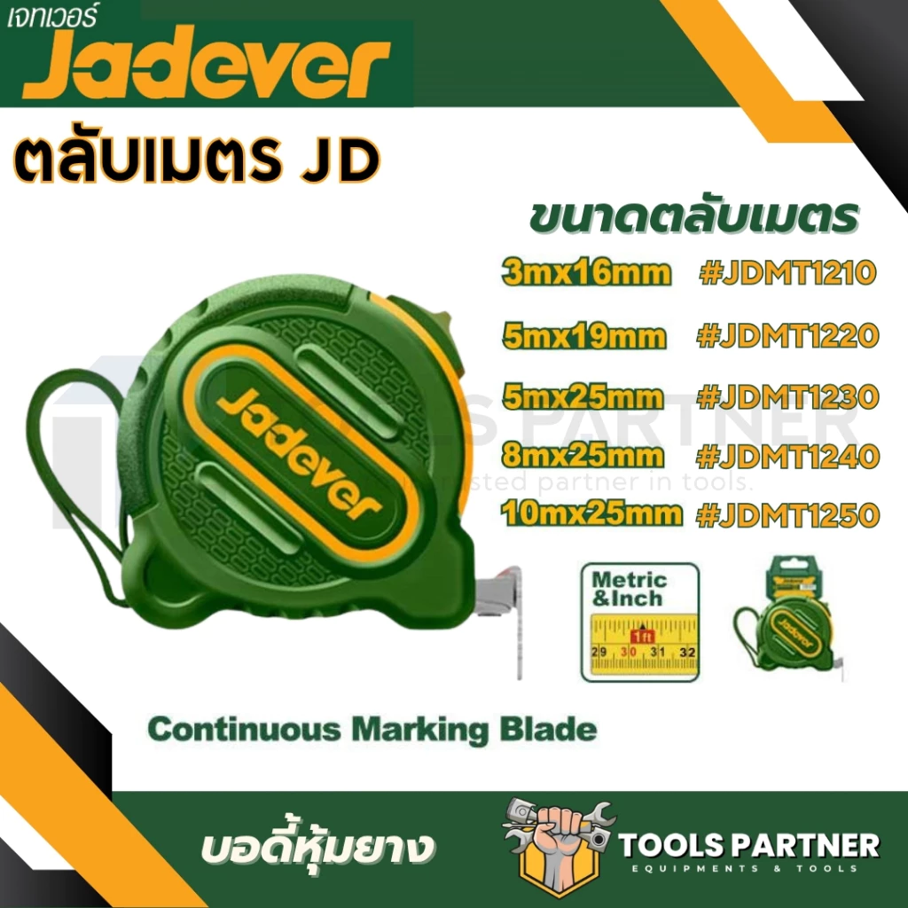 ตลับเมตร (มีขนาด 3 / 5 / 8 / 10 เมตร) รุ่น JDMT1210 / JDMT1220 / JDMT1230 / JDMT1240 / JDMT1250 JADEVER