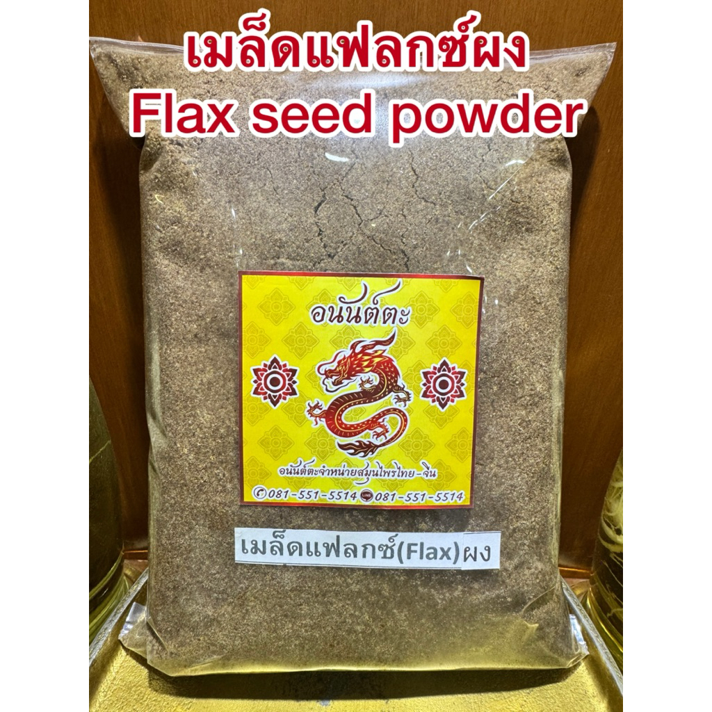 เมล็ดแฟลกซ์ผง  Flaxseed powder เมล็ดเฟล็กซ์ สีน้ำตาล Brown Flax seeds แฟล็กผง เมล็ดแฟล็กผง แท้100% บดล้วนๆไม่ผสม
