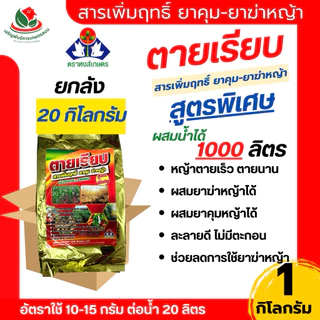 [ ยกลัง 20 กิโล ] ตายเรียบ สารเพิ่มฤทธิ์ยาฆ่าหญ้า 1 กิโลกรัม หงส์เกษตร เสริมประสิทธิภาพกลูโฟซิเนต หญ้าตายนานขึ้น