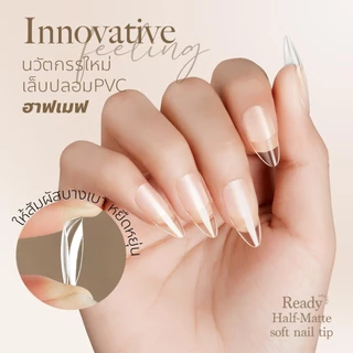 Majikku เล็บปลอมกึ่งแมตต์ PVC Soft Gel Ready Series Half-Matte พร้อมใช้ไม่ต้องตะไบ (360ชิ้น)
