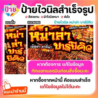 ป้ายไวนิล หม่าล่า บาร์บีคิว พับขอบเจาะรูฟรี (ผ้าไวนิลเกรด A …