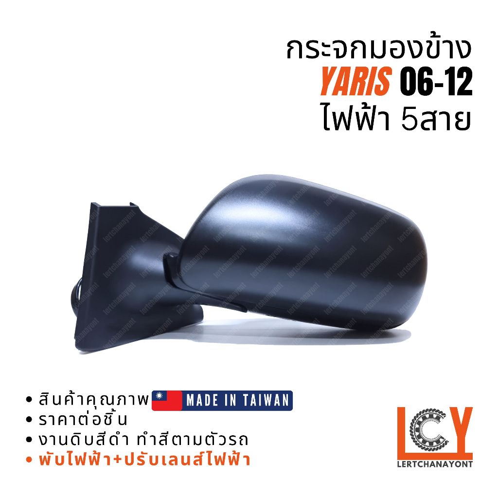 [MADE IN TAIWAN] กระจกมองข้าง กระจก Toyota Yaris ยาริส ยารีส  2006-2012 ไฟฟ้า 5สาย หลังดำ
