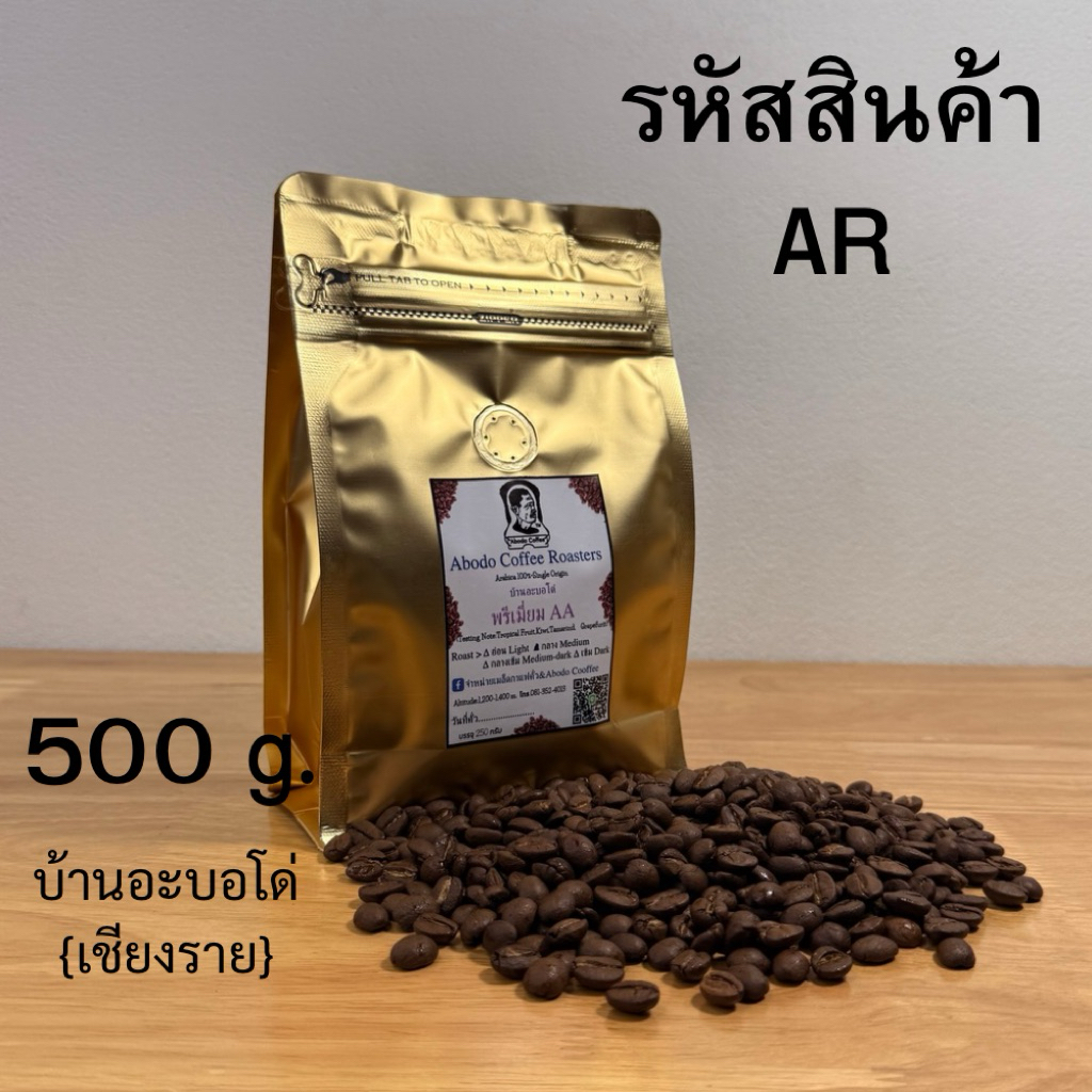 บ้านอะบอโด่ เมล็ดกาแฟคั่วArabica สูตรเบลนด์ (อาราบีก้ส+โรบัสต้า) ขนาด 500g.  รหัสสินค้า AR