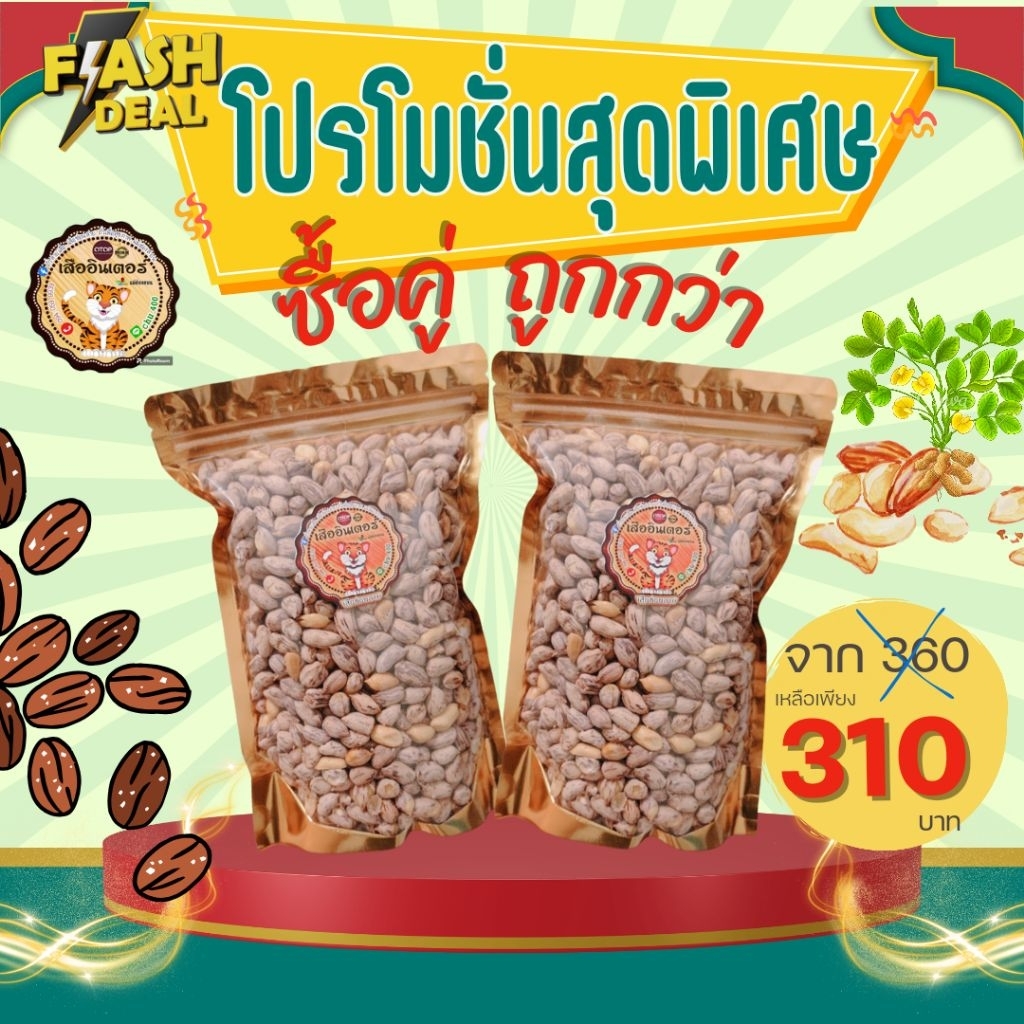 ถั่วเสือซ่อนลาย​ จ.แม่ฮ่องสอน​ ขนาด​ 1​ กิโลกรัม​