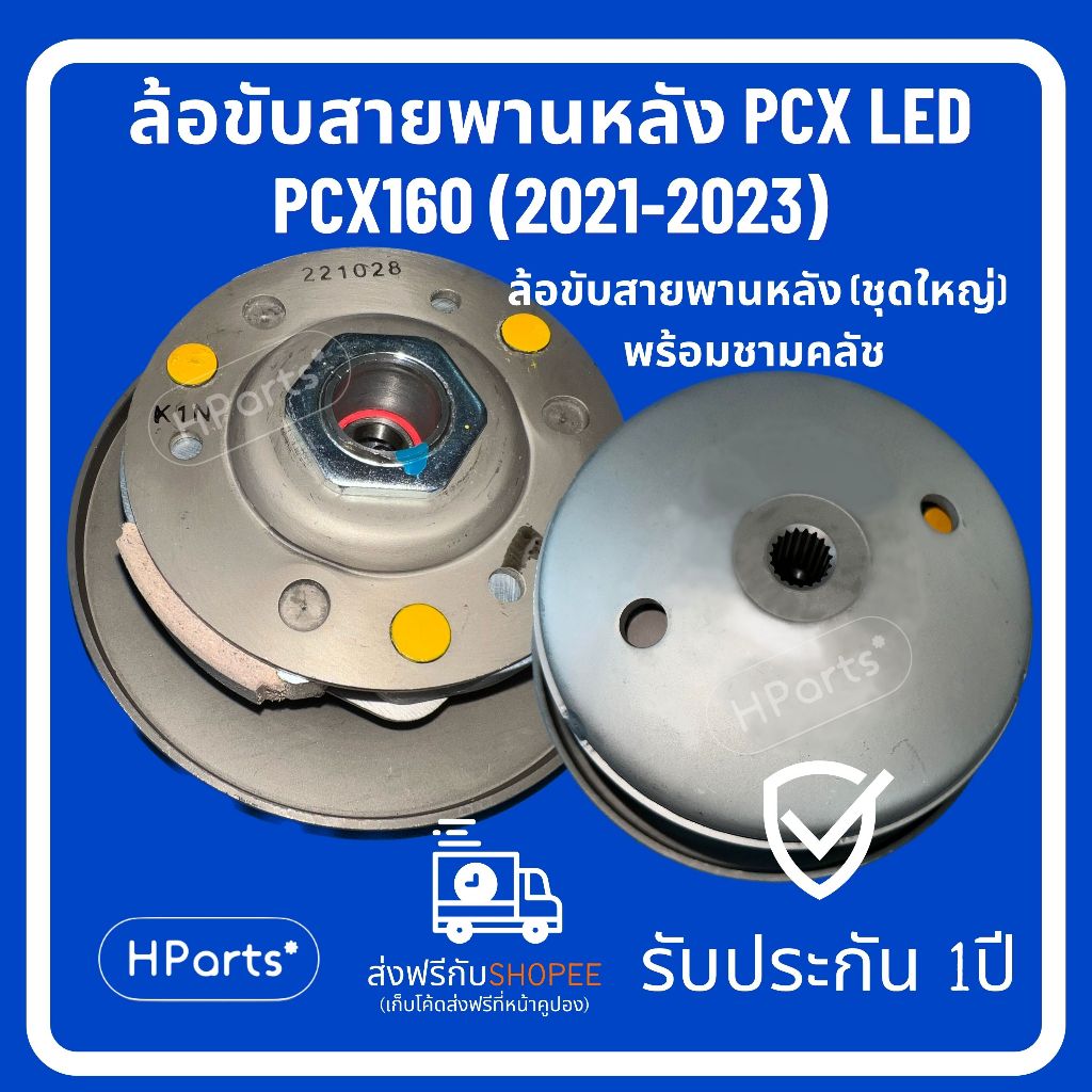 ล้อสายพานหลัง PCX LED ล้อสายพานหลัง PCX 160 (2021-2023) ชามสายพานหลัง PCX LED