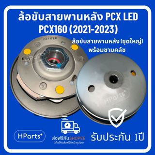 ล้อสายพานหลัง PCX LED ล้อสายพานหลัง PCX 160 (2021-2023) ชามส…