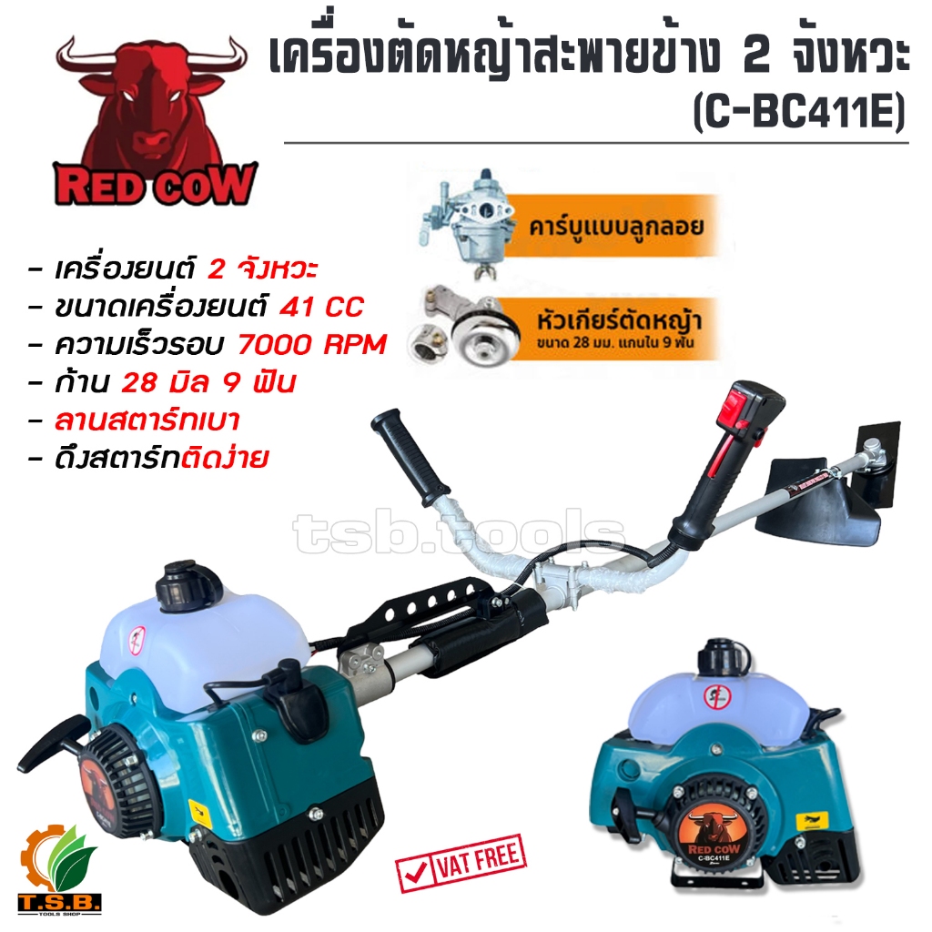 (RED COW) เครื่องตัดหญ้า 2 จังหวะ ทรง RBC รุ่น RBC411 สตาร์ทติดง่ายด้วยระบบอีซี่สตาร์ท