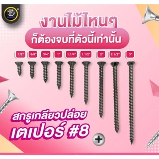 SENDO (100ตัว) สกรูเกลียวปล่อย หัวเตเปอร์ #8 สกรูหัวF+ สกรูยิงไม้