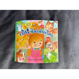 Aksara for kids หนังสือ นิทาน คำกลอน เอ๊ะ นั่นเสียงใคร #นิทานEF