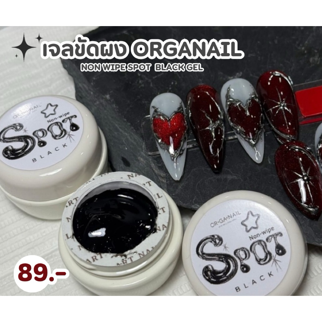 เจลขัดผงเฉพาะจุด เนื้อเจลสีดำ Non wipe spot black Organail ขนาด 5 กรัม