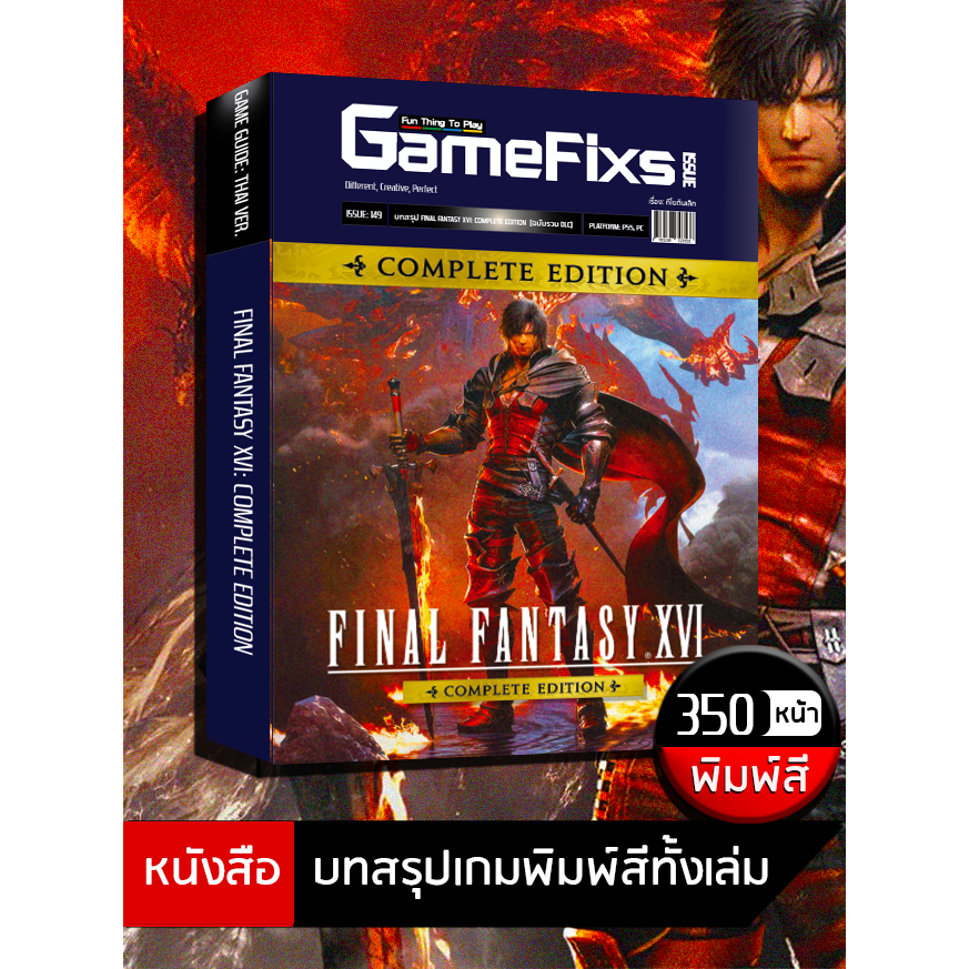 บทสรุปเกม FINAL FANTASY XVI: COMPLETE EDITION [ฉบับรวม DLC ครบ] [IS150]
