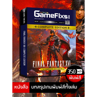 บทสรุปเกม FINAL FANTASY XVI: COMPLETE EDITION [ฉบับรวม DLC ค…