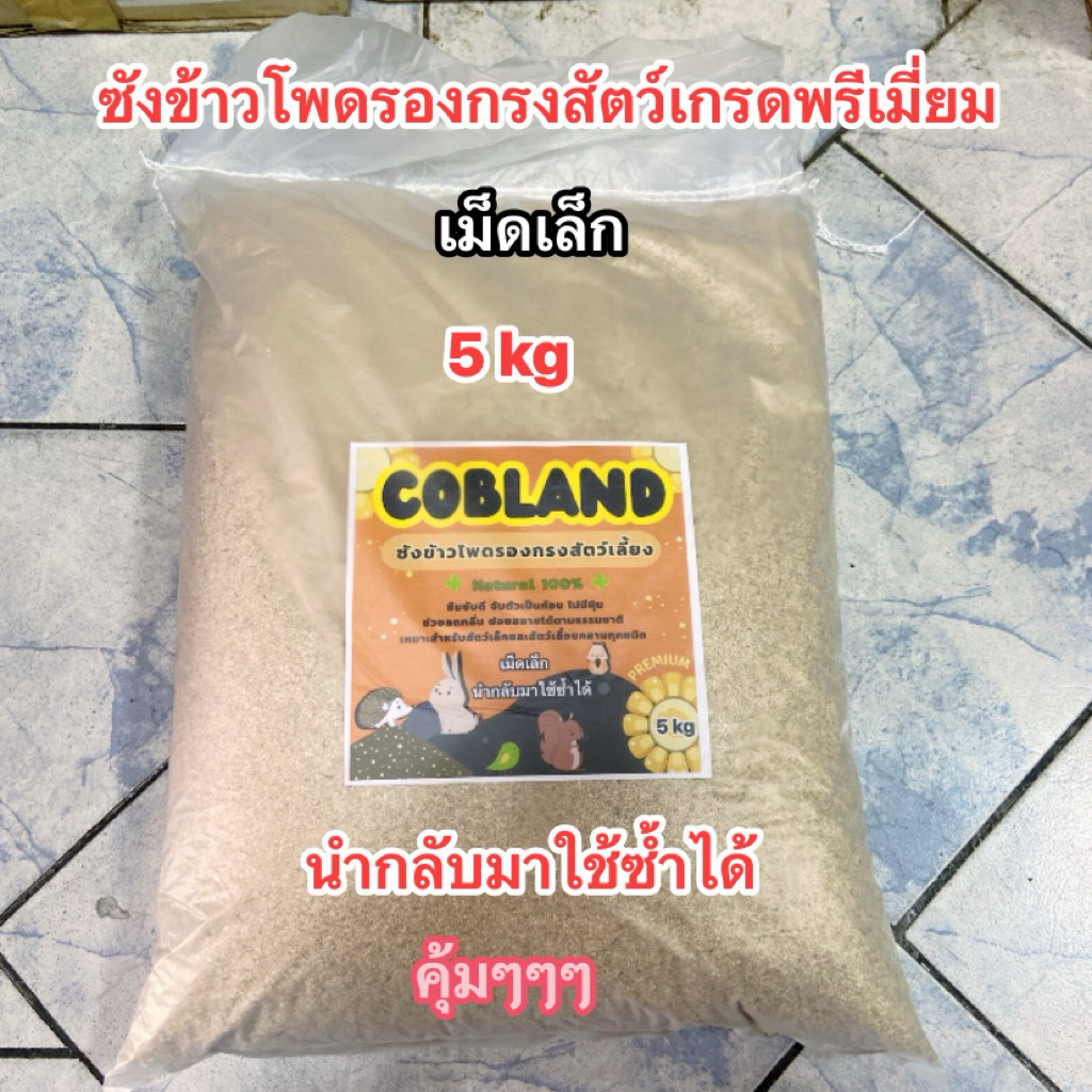 Cobland  Size  Ss ซังข้าวโพดรองกรงเกรดพรีเมี่ยม (🆓❤️แถมวอนัท 1 ลูกต่อ 1 กล่อง❤️🆓)