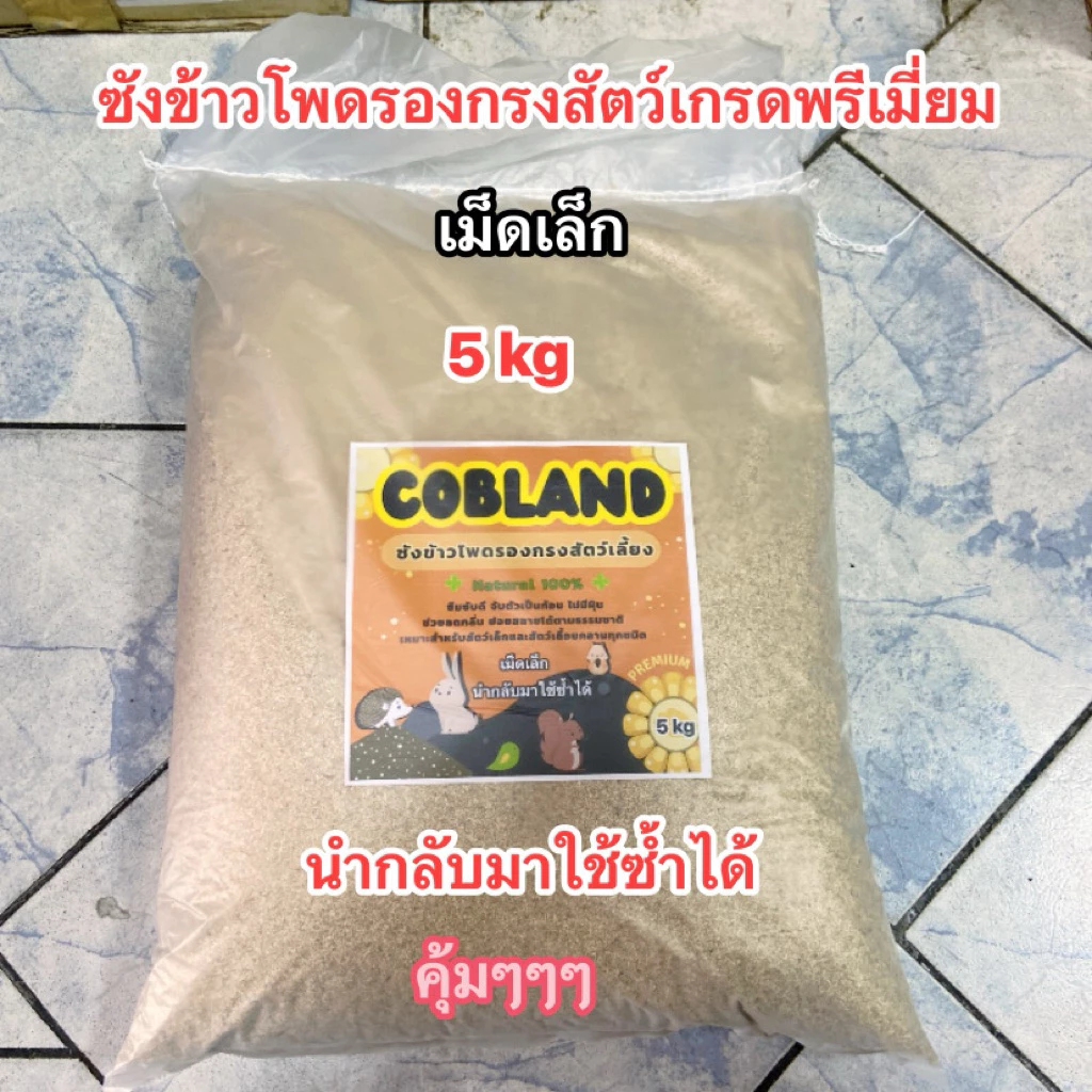 Cobland Size Ss ซังข้าวโพดรองกรงเกรดพรีเมี่ยม (🆓❤️แถมวอนัท 1 ลูกต่อ 1 กล่อง❤️🆓)