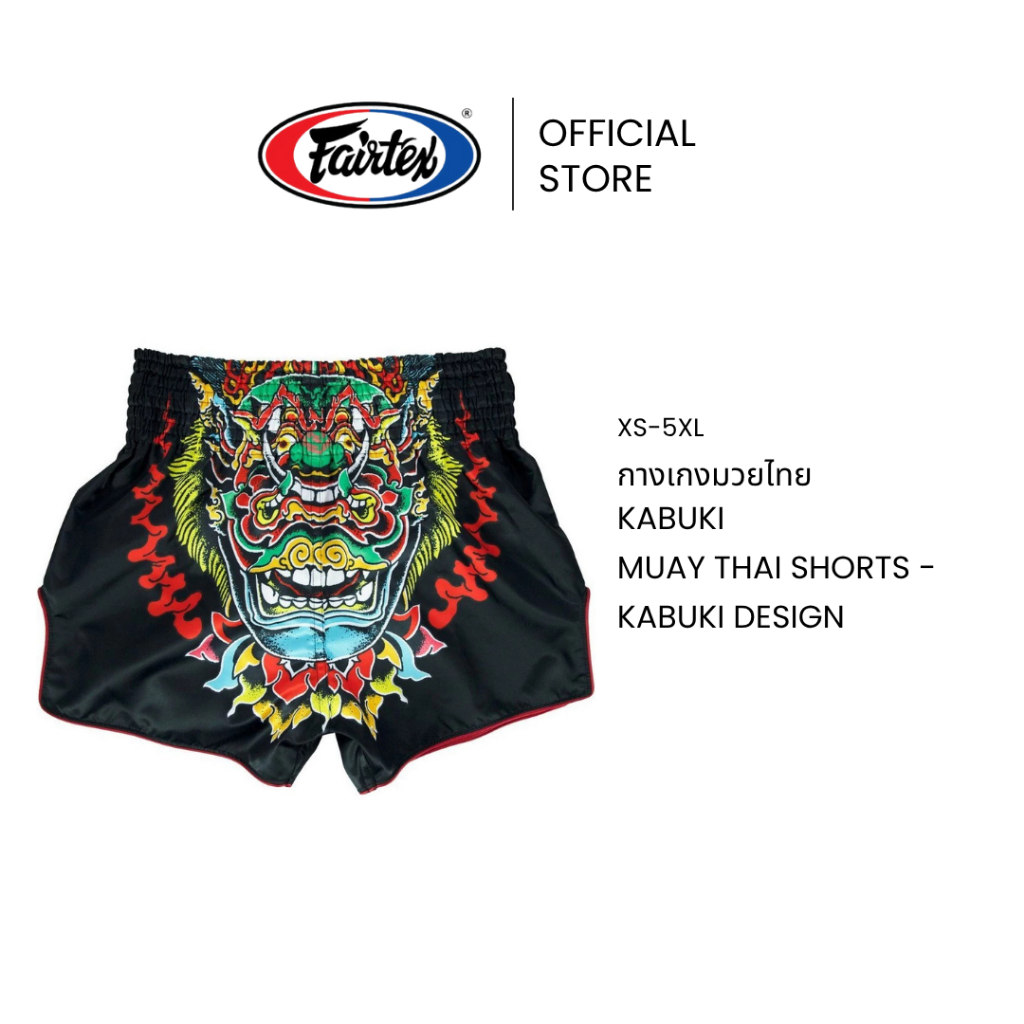 Fairtex กางเกงมวย Kabuki รุ่นพิเศษ BS1912 กางเกงชกมวยผ้าไมโครซาติน แถบยางยืด 8 แถวรอบเอว กระชับขึ้น | Muay Thai Short