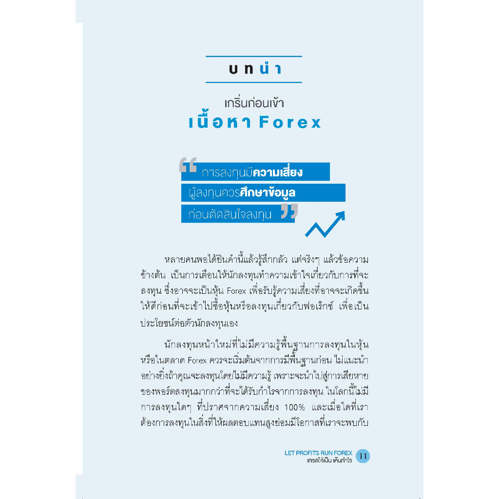 หนังสือเรื่อง Let Profits Run Forex เทรดให้เป็น เห็นกำไร - รูปที่ 4
