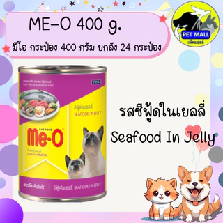 (ยกลัง 24 กระป๋อง) มีโอ 400 กรัม อาหารเปียกกระป๋อง