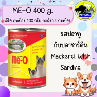 (ยกลัง 24 กระป๋อง) มีโอ 400 กรัม อาหารเปียกกระป๋อง