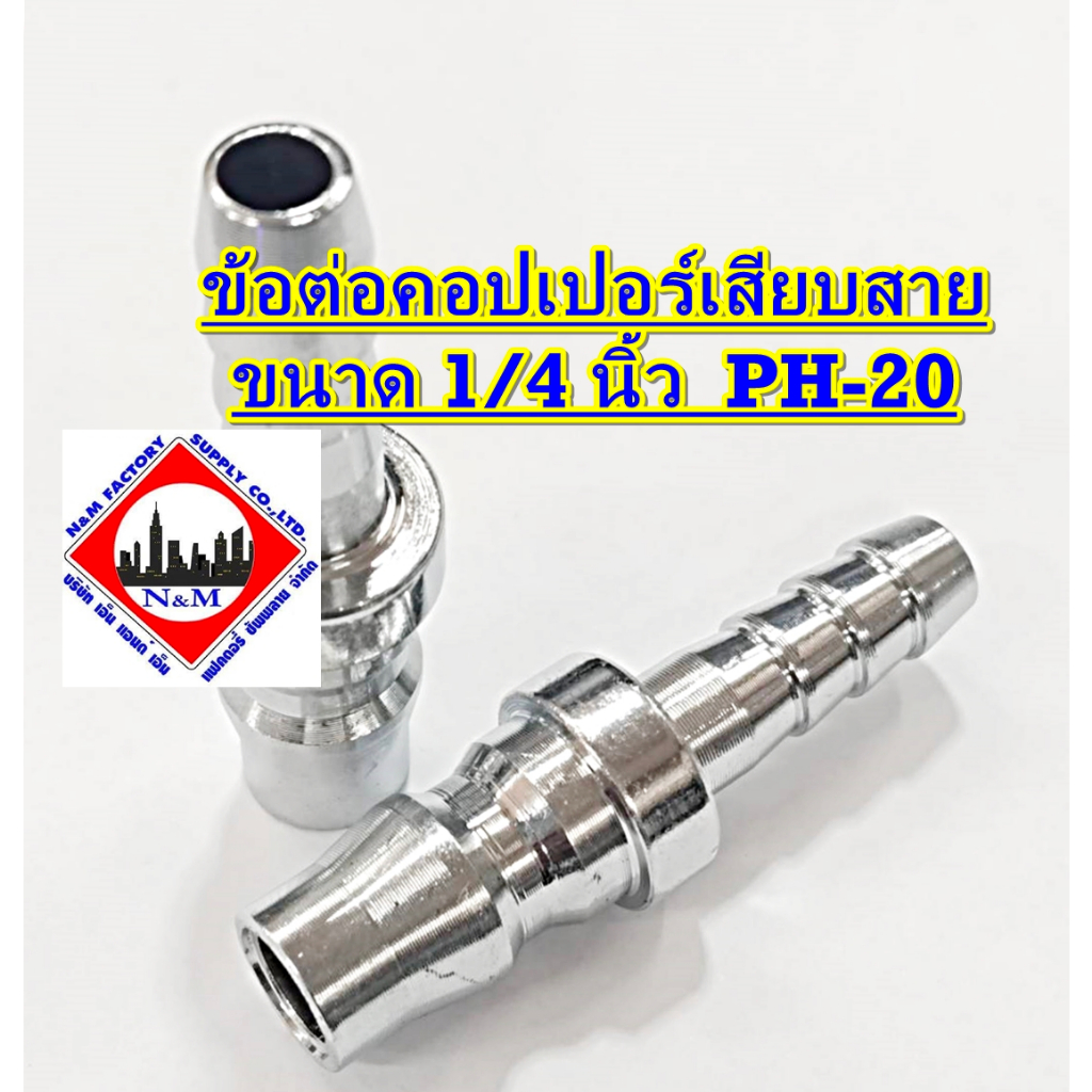 ข้อต่อคอปเปอร์เสียบสาย ขนาด 1/4 นิ้ว PH-20 (สีเงิน)