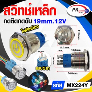 สวิทซ์เหล็ก 19 มิล 12V แบบมีไฟสัญลักษณ์  มีไฟวงกลม (กดติดกดด…
