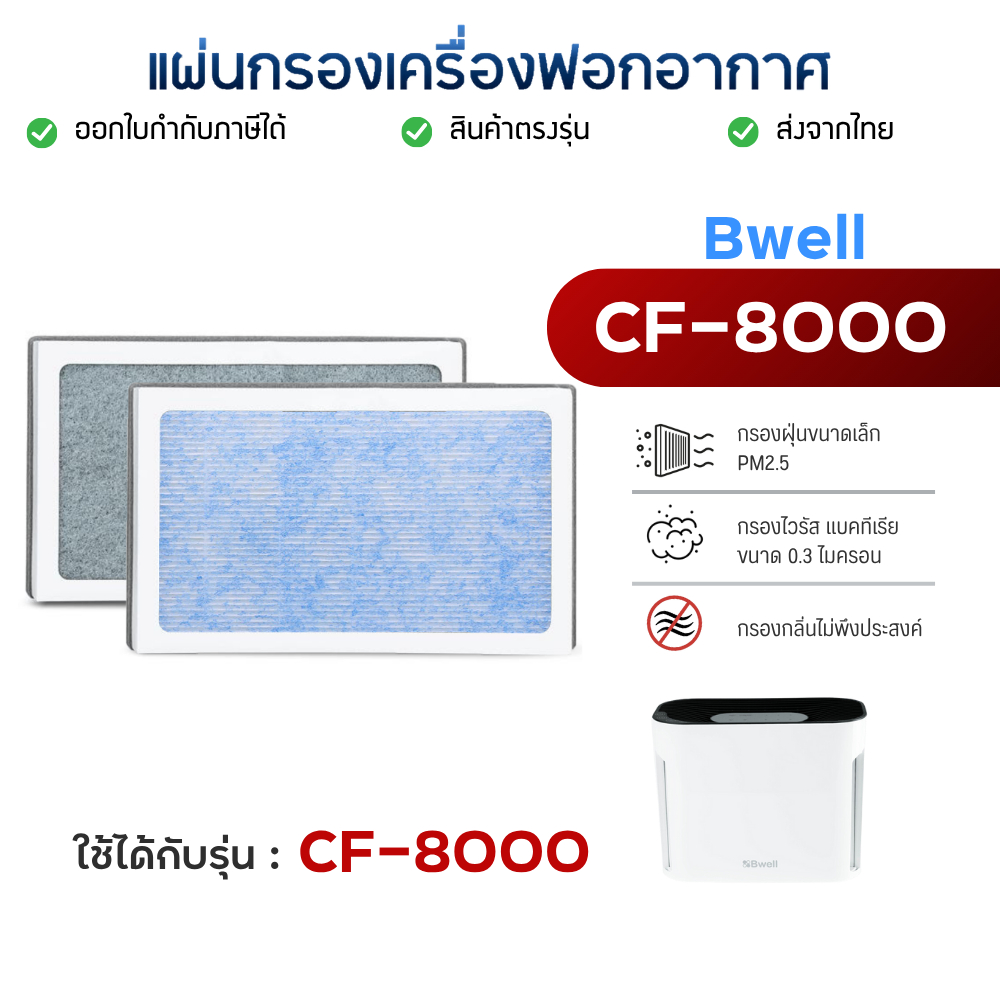 Bwell แผ่นกรองอากาศ รุ่น CF-8000