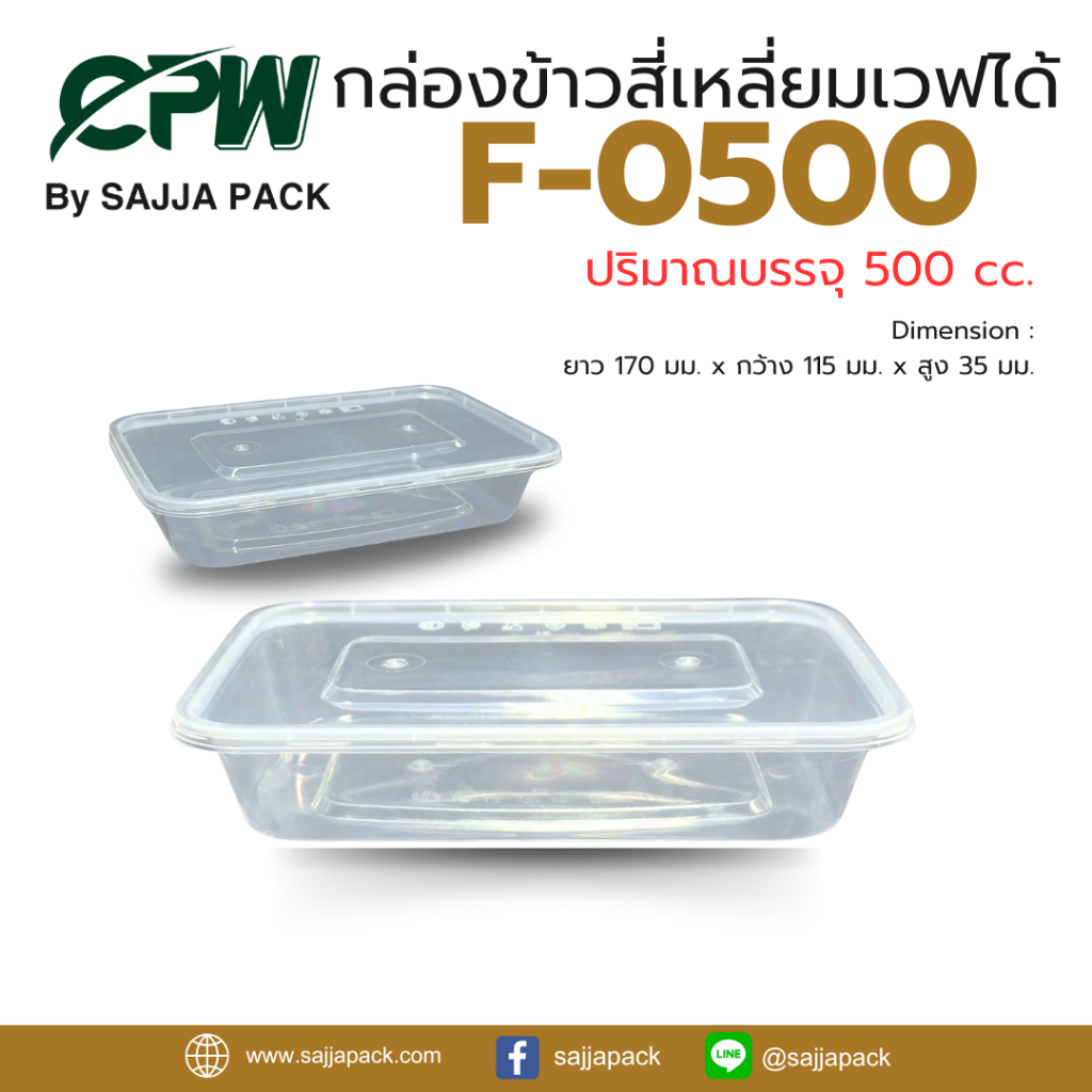 กล่องข้าวสี่เหลี่ยมเเวฟได้ F-0500 (500cc.) สีใส+ฝา(จำนวน 25 ชุด)