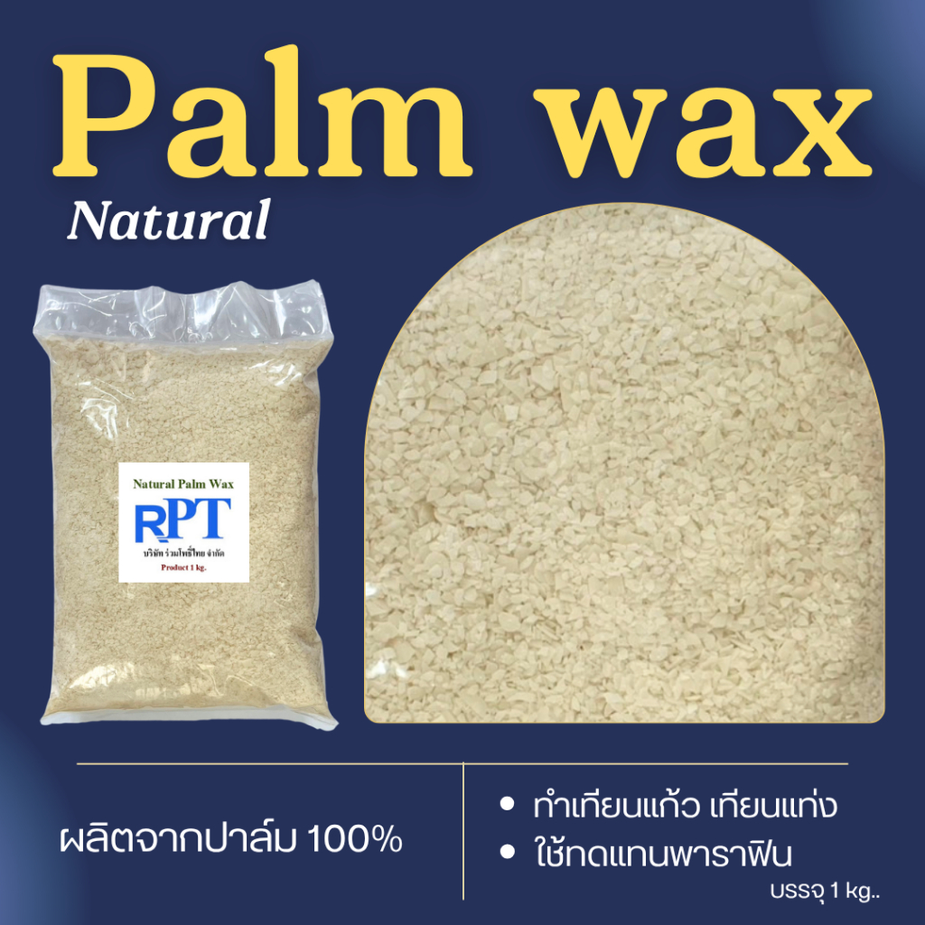 ไขปาล์มแว็กซ์ Palm wax  ทำเทียนหอม ผลิตดินสอ   เทียนหอม ใช้ทดแทนพาราฟิน ทำเทียนทดแทนไขจากสารเคมี (500 g./1 kg.)