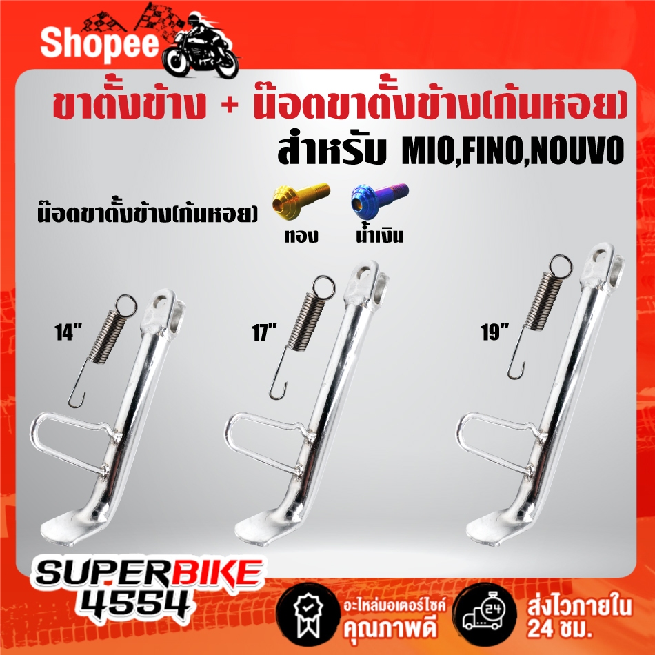 (สุดคุ้ม) ขาตั้งข้าง MIIO,FINO,NOUVO ชุบโครเมี่ยม (เลือกขนาด)+ น๊อตขาตั้งข้าง MIO (ก้นหอย) สแตนเลสแท้ 100%