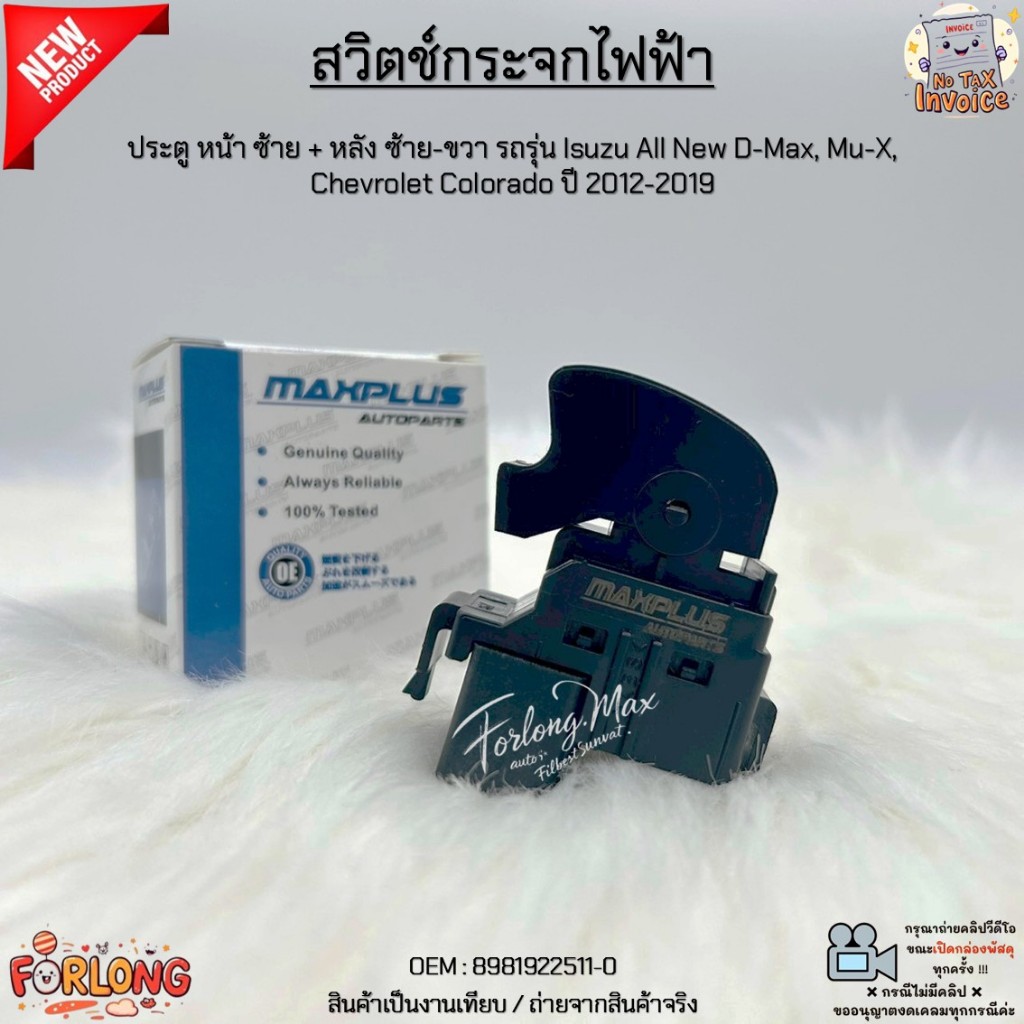 สวิตช์กระจกไฟฟ้า ประตู หน้าซ้าย + หลังซ้าย-ขวา Isuzu All New D-Max, Mu-X, Chevrolet Colorado ปี 2012-2019 #8981922511-0