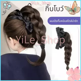 【CODจัดส่งจากไทย】วิกผมหางม้าถักเปียสไตล์โบว์เนื้อสังเคราะห์นุ่มสวยเปลี่ยนลุคได้ทันทีเหมาะสาวๆ2025เปลี่ยนสไตล์เร็วใน5วิ