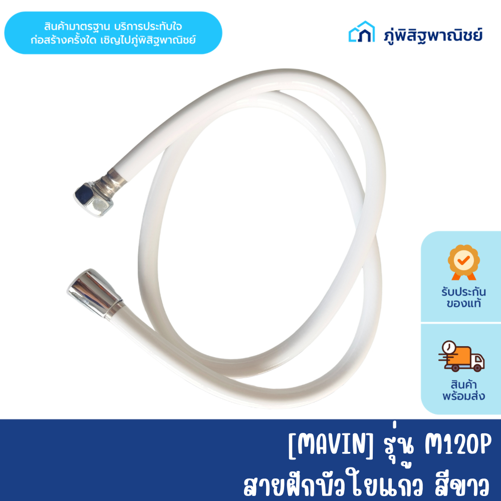 MAVIN สายฝักบัว สายฝักบัวใยแก้ว สายฝักบัวสุขภัณฑ์ สีขาว รุ่น M120P ยาว120 cm.