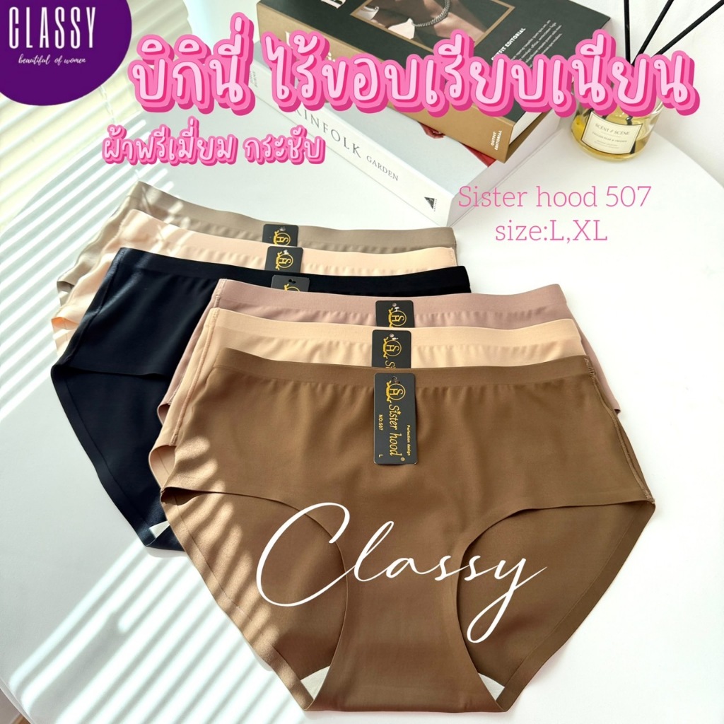 กางเกงในผู้หญิง sister hood 507 ผ้าพรีเมี่ยม เอวต่ำ ทรงบิกินี่ ขอบข้างเย็บ ไร้ตะเข็บ เรียบเนียน