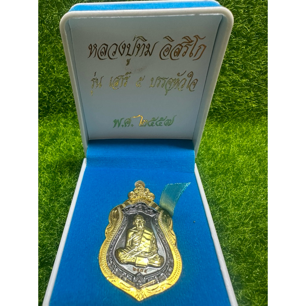 ชุดเหรียญหลวงปู่ทิมอิสริโก รุ่นเสาร์5บรรจุหัวใจ ปี2557