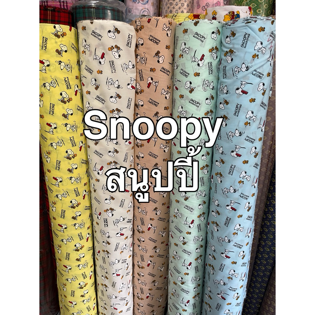 ผ้าลายการ์ตูน สนูปปี้ ผ้าเมตร คอตตอน ถ่ายพร็อพ ฉาก ปูโต๊ะ หน้ากว้าง 110-115ซม