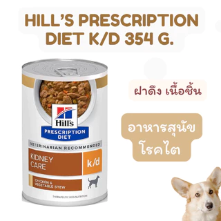 Hill’s Prescription Diet k/d อาหารสำหรับสุนัขโรคไต แบบฝาดึง เนื้อชิ้น/เนื้อละเอียด Exp.05/2027