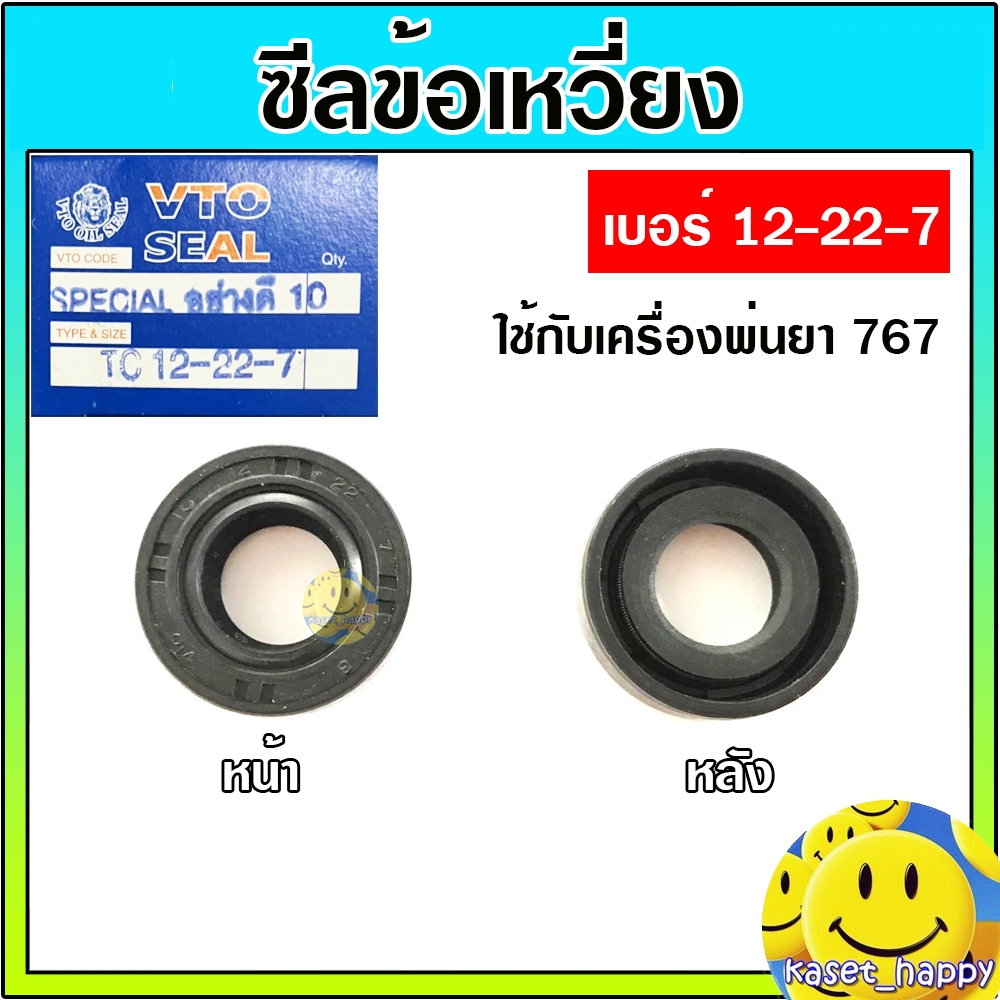 ซีลข้อเหวี่ยง ซีลข้างข้อ เครื่องพ่นยา 767 (12-22-7) (1 ตัว)