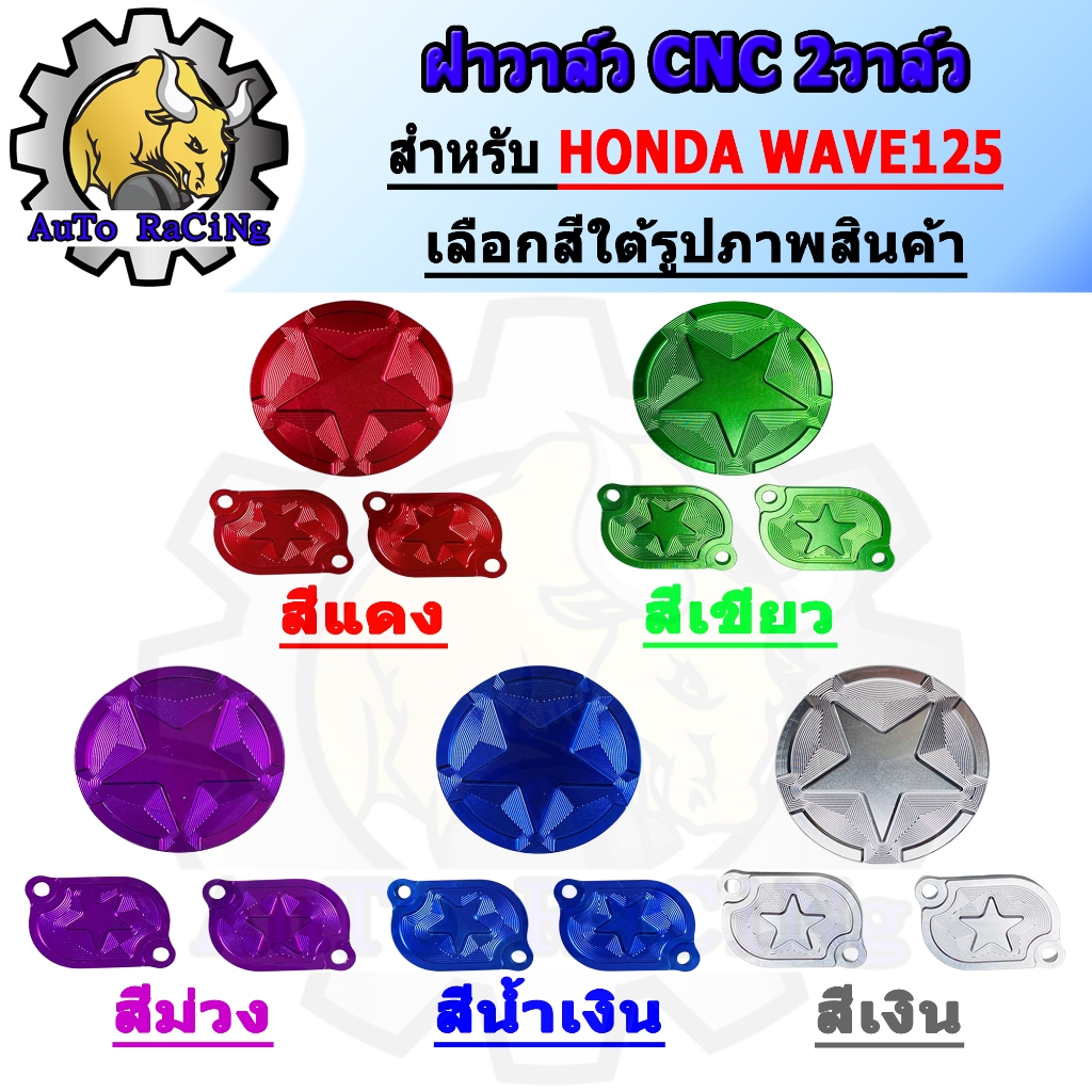 ฝาวาล์ว 2 วาล์ว(1ชุด 3ชิ้น) สำหรับWAVE125 ,W125R ,W125S ,W125X ,W125-iบังลม งานCNC ไดร์สีสวยๆ สีฉ่ำๆ