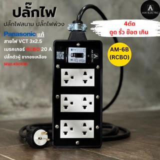 บล็อกยาง 6 ช่องพร้อมปลั๊กกราวด์คู่ Panasonic แท้ รุ่น AM-6B-RCBO เบรคเกอร์ 20A กันดูด กำลังไฟ 3500-4500 W และสายไฟ VCT