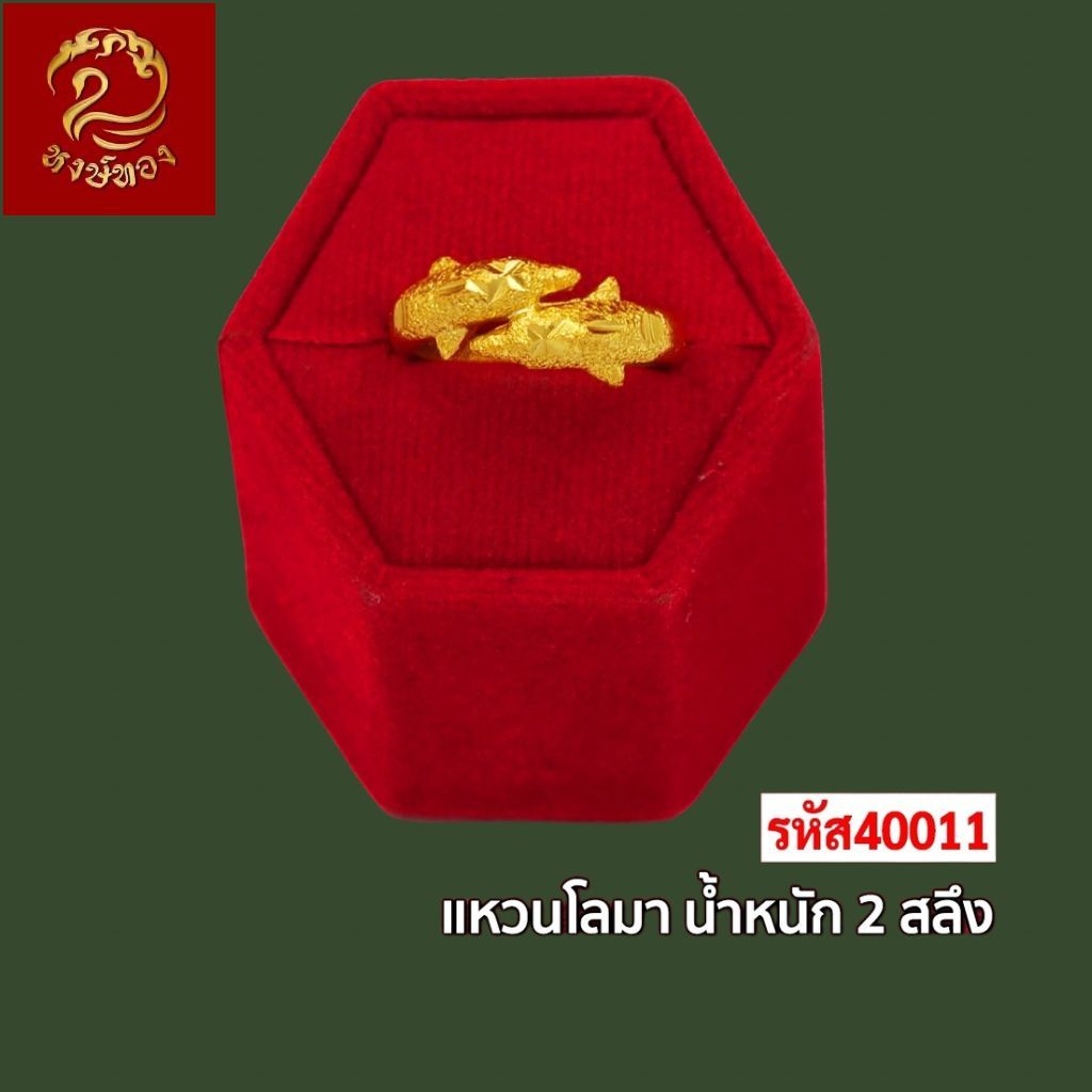 ส่งฟรี 🔥 T40011 - แหวน  โลมาคู่ หนัก 2สลึง ทองไท เยาวราช สร้อยทอง จี้ สร้อยคอทอง ทองปลอม ทองชุบ