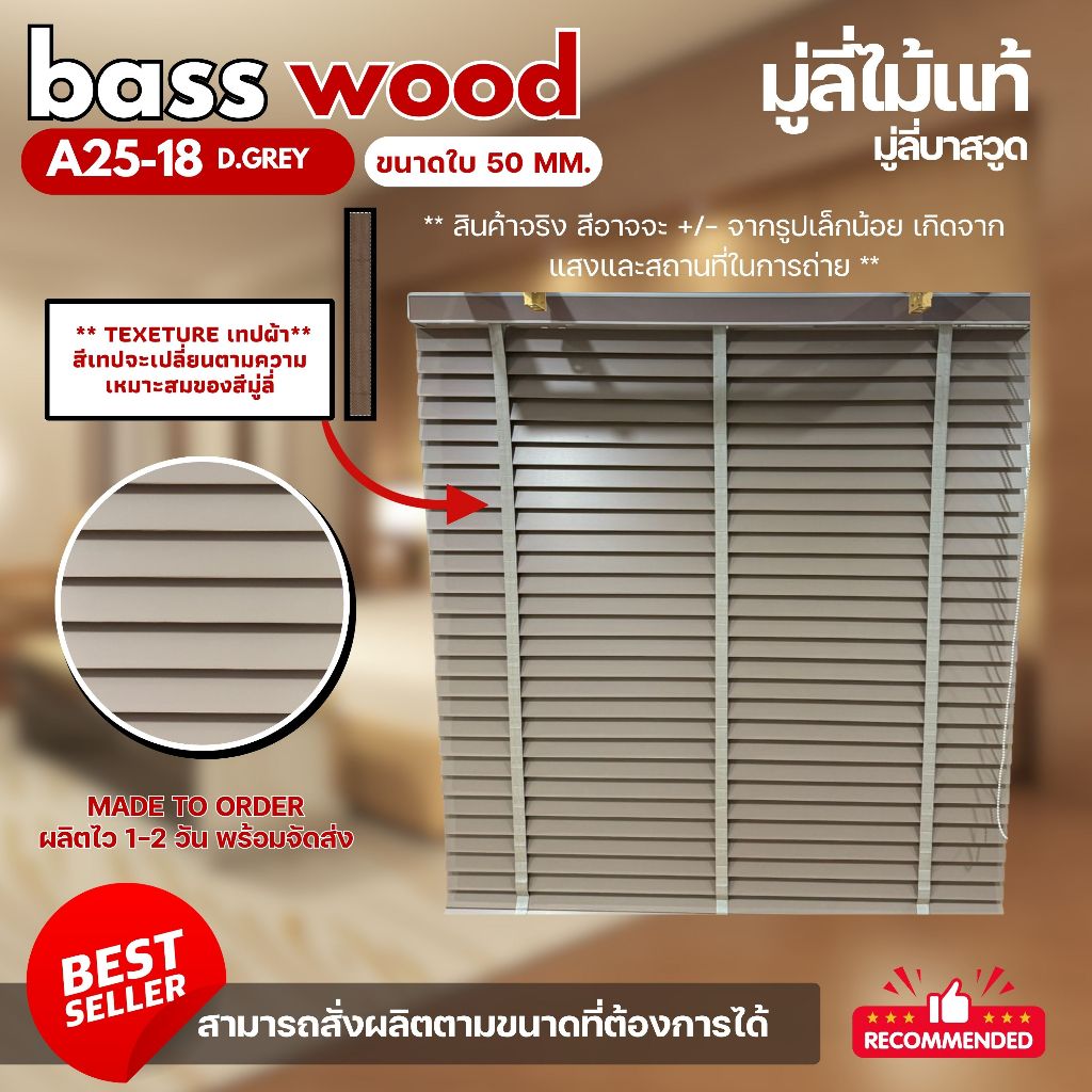 มู่ลี่ไม้แท้ มู่ลี่บาสวูด Basswood Blinds - A25-18 D.Grey Color ขนาดใบ 50 mm.