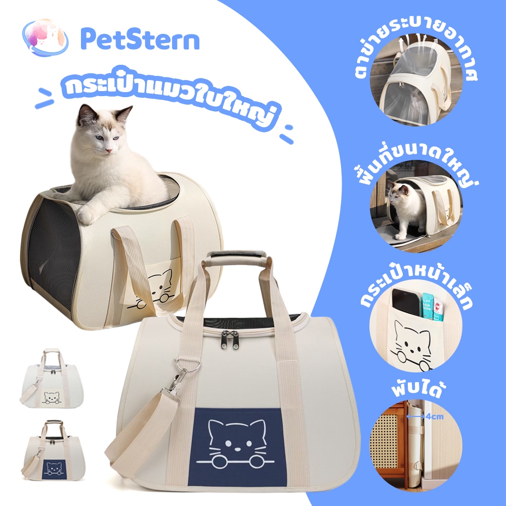 PetStern กระเป๋าแมว สำหรับเดินทางสัตว์เลี้ยงใบใหญ่มาก กระเป๋าใส่แมวแบบพับได้ ใหญ่ ระบายอากาศได้ดี