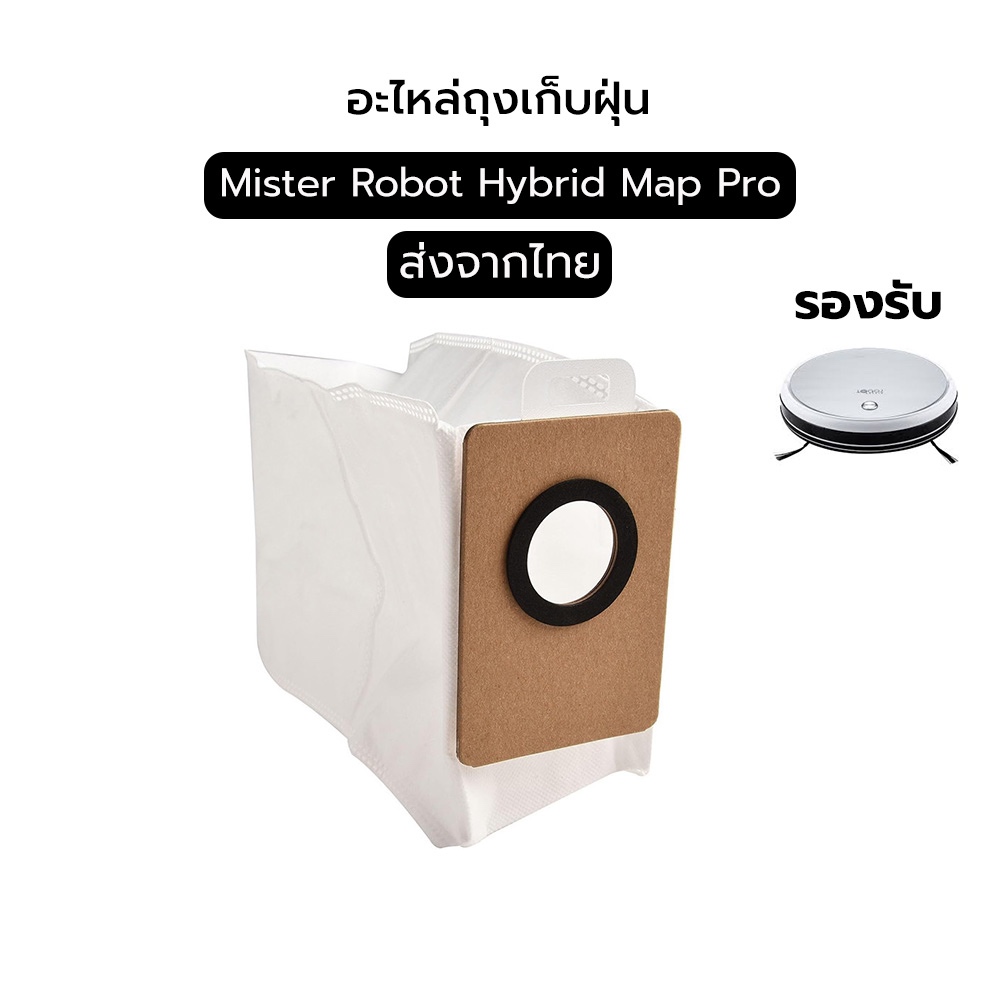 ถุงเก็บฝุ่น ถุงดักฝุ่น Dust Bag อะไหล่ หุ่นยนด์ดูดฝุ่น Mister Robot รุ่น Hybrid Map Pro
