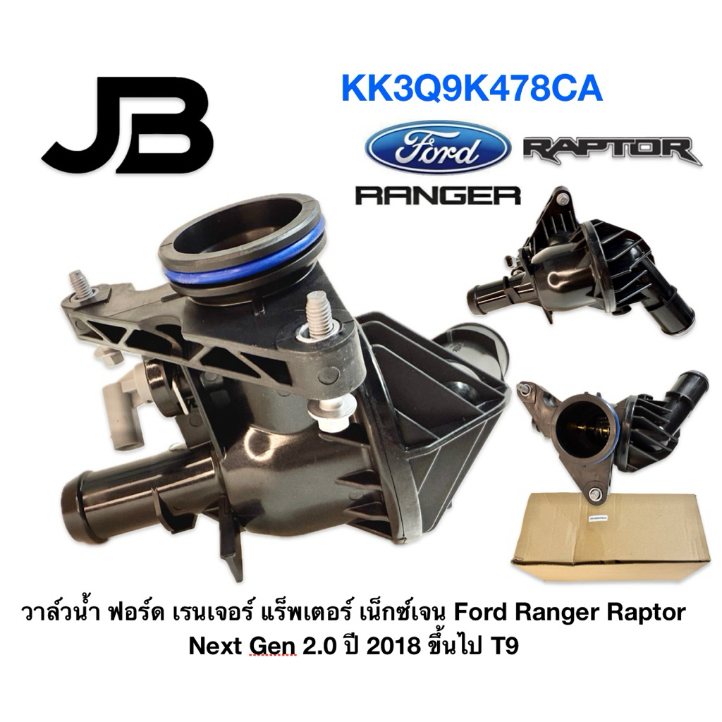 วาล์วน้ำ ฟอร์ด เรนเจอร์ แร็พเตอร์ เน็กซ์เจน Ford Ranger Raptor Next Gen 2.0 ปี 2018 ขึ้นไป T9