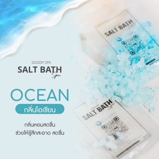 💕เกลือสปา💕 กลิ่นโอเชียน Ocean เกลือหิมาลัย+ออสเตรเลีย