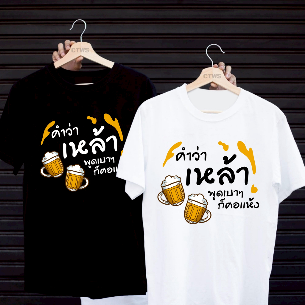 เสื้อยืดสกรีนลาย " คำว่าเหล้า พูดเบาๆก็คอแห้ง " เสื้อยืดผ้า MICRO POLYESTER 100% เสื้อยืดผ้าไมโครโพลีเอสเตอร์ 100%