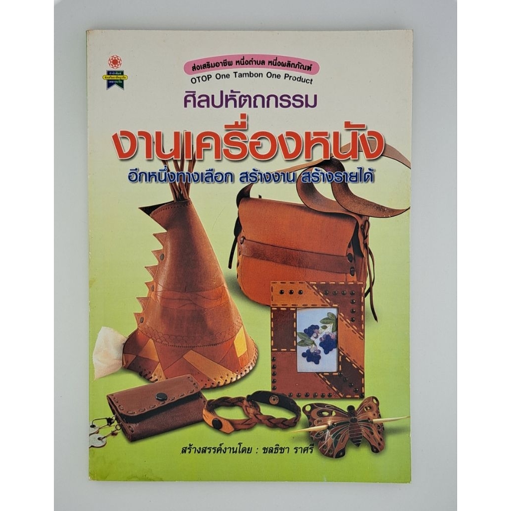 หนังสือศิลปหัตถกรรมงานเครื่องหนังอีกหนึ่งทางเลือก สร้างงาน สร้างรายได้