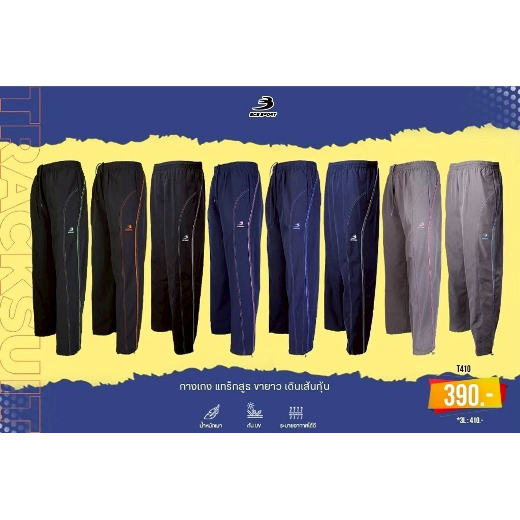 กางเกงวอร์ม แทร็กสูท BCS SPORT รุ่น T410