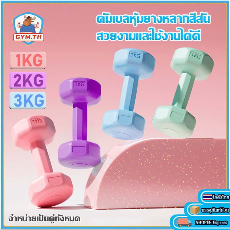 【จัดส่งจากกรุงเทพฯ】ดัมเบล 1kg/2kg/3kg คู่หนึ่ง 4kg-6KG ออกกำลังกาย ฟิตเนส ดัมเบลสำหรับผู้หญิง