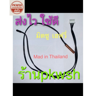 เซ็นเซอร์แอร์ Mitsubishi Heavy วัดอุณภูมิ สายดำคู่  (1337)